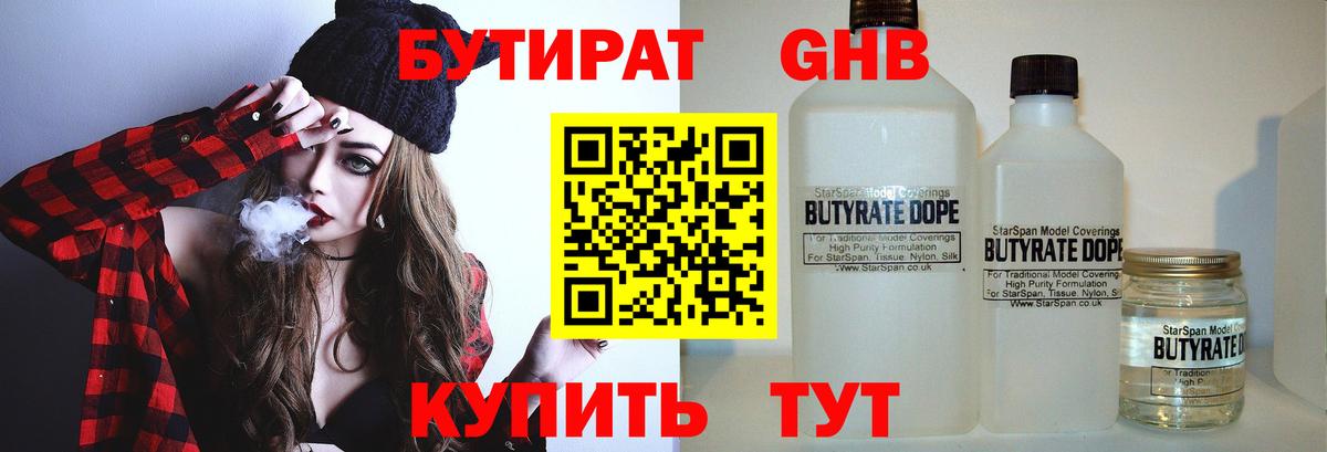 БУТИРАТ GHB  Новошахтинск 