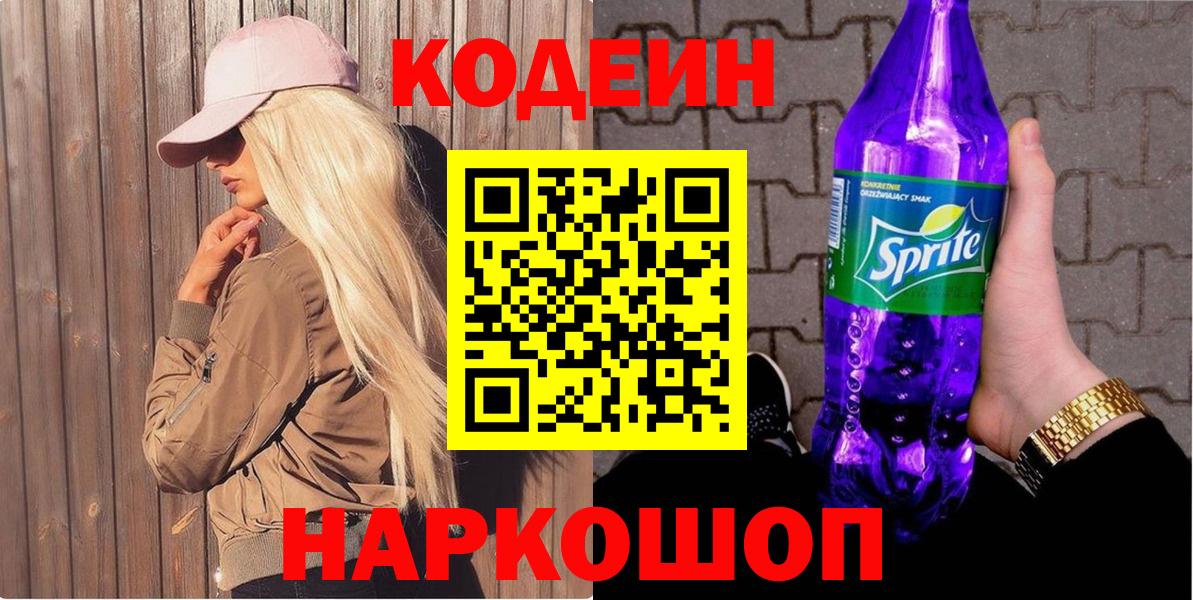 Кодеиновый сироп Lean Purple Drank Новошахтинск