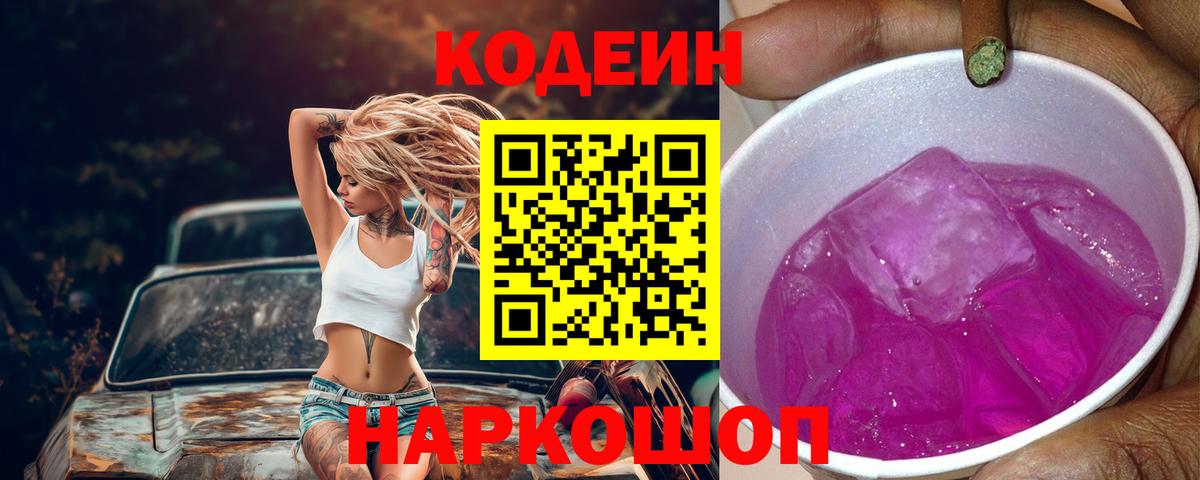 Кодеиновый сироп Lean Purple Drank  Кодеиновый сироп Lean Purple Drank  Новошахтинск 