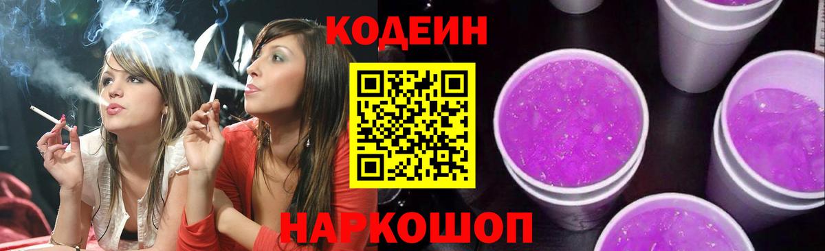 Codein напиток Lean (лин) Новошахтинск